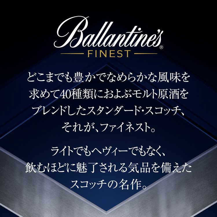 サントリー スコッチウイスキー バランタイン ファイネスト ( 700ml*12