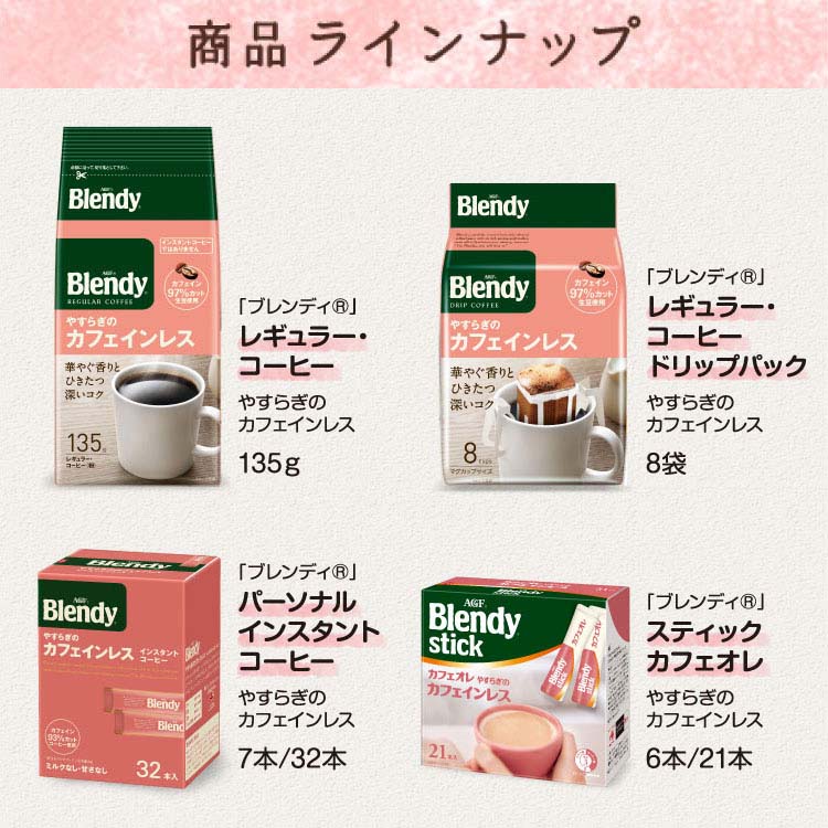 AGF ブレンディ 135g やすらぎのカフェインレス レギュラコーヒー 買得 レギュラコーヒー