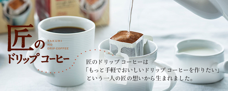 片岡物産 匠のドリップコーヒー モカブレンド ( 1袋(10杯分入)×3