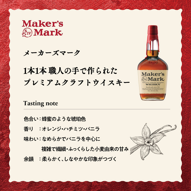 メーカーズマーク | 三越伊勢丹オンラインストア・通販【公式】