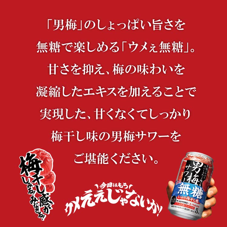 サッポロ 男梅サワー 梅ぇ無糖 缶 ( 350ml*48本セット )/ : 爽快