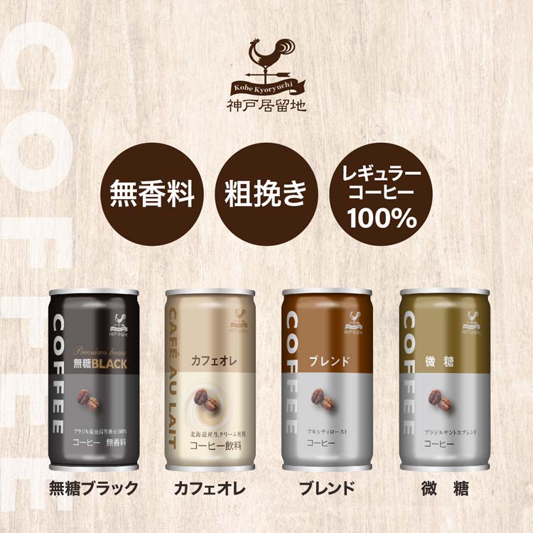 神戸居留地 微糖コーヒー 缶 缶コーヒー 無香料 ( 30本入×2セット(1本