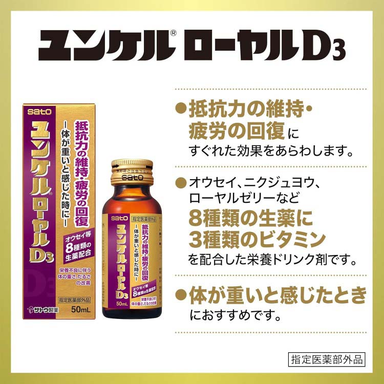 ユンケルローヤルD3 ( 10本入×3セット(1本50ml) )/ ユンケル 栄養 
