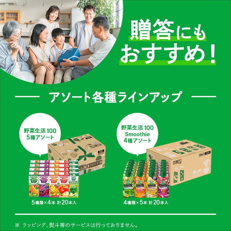カゴメ 野菜生活100 Smoothie 4種アソートギフト ( 20本入×2セット(1本
