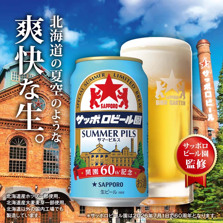 サッポロビール園サマーピルス！キリン晴れ風 飲み比べセット サッポロビール園 サマーピルス 缶350 ( 24本入×4セット(1本350ml