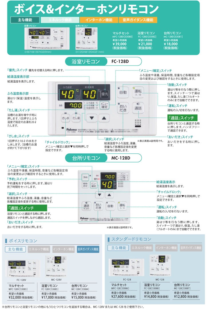 パロマ（Paloma） リモコン ボイスリモコン MFC-250V(浴室・台所