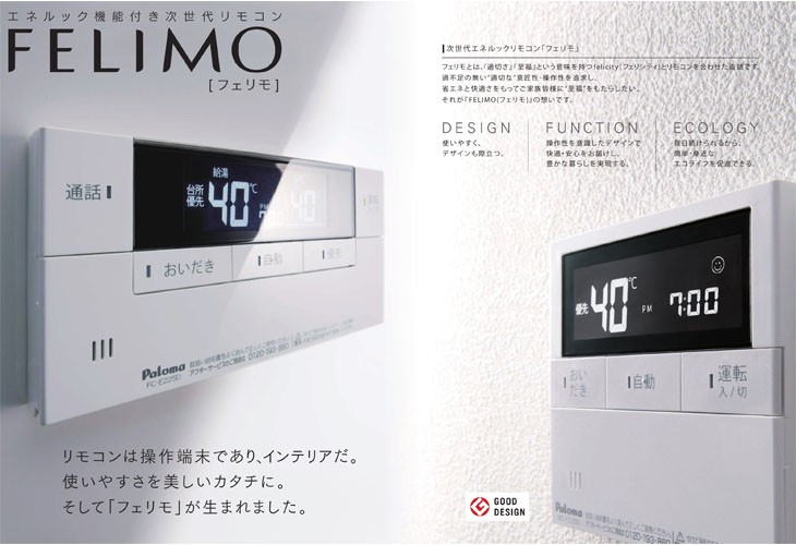 パロマ リモコン FERIMO フェリモ MFC-E226D(浴室・台所