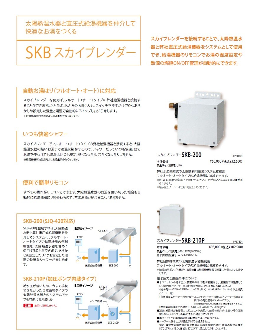 ノーリツスカイブレンダー SKB-210P : skb210p : ソウケンネット販売部