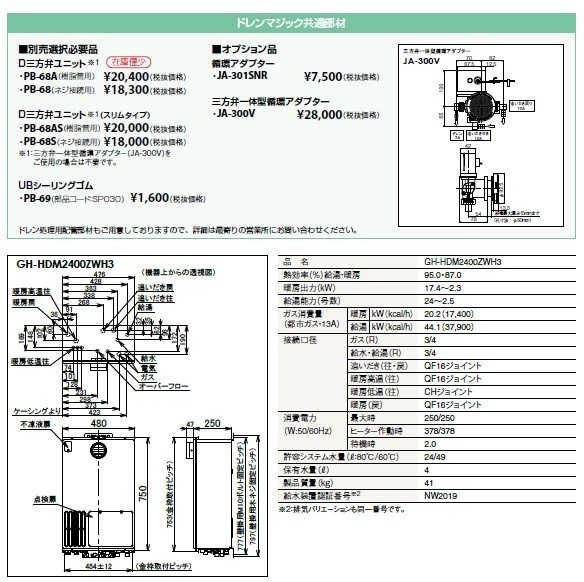 引出物引出物パーパス エコジョーズ 給湯暖房用熱源機 GH-HDM2400ZWH3