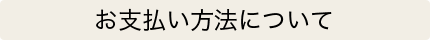 お支払い方法について