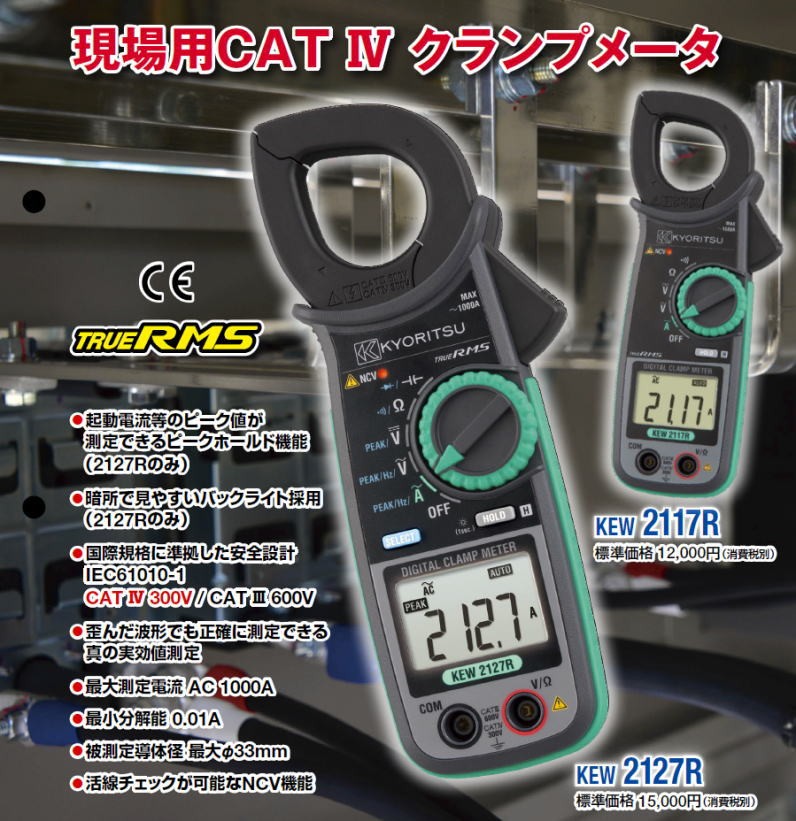 共立電気計器 共立電気 2127R 交流電流測定用クランプメータ KYORITSU 