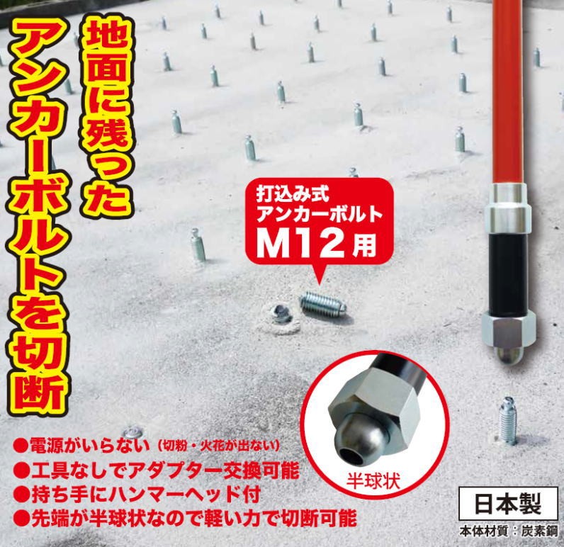 アンカーボルト切断具 ポキポキBOLT M12 5030 スターエム STAR-M