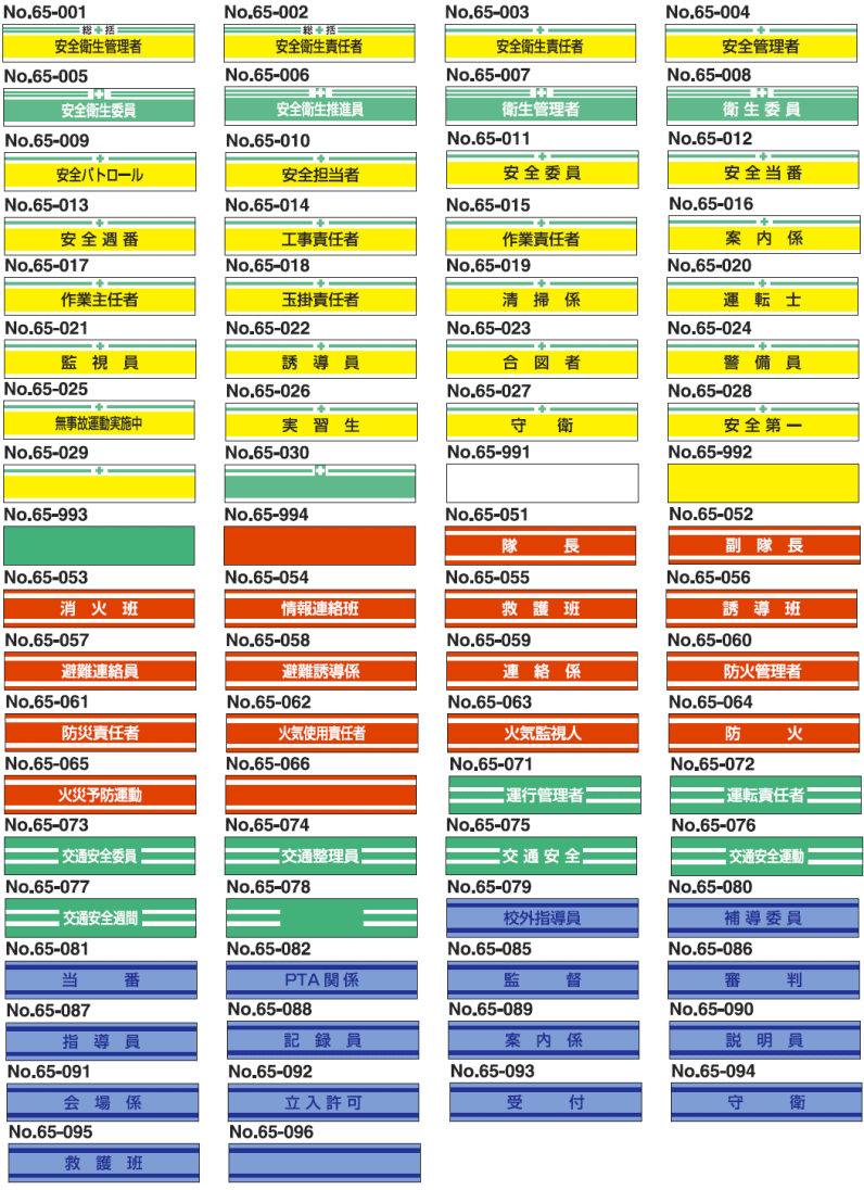 新案型腕章 No.65-009 「安全パトロール」 トーヨーセフティ : 65-009-toyo : 創工館 - 通販 - Yahoo!ショッピング