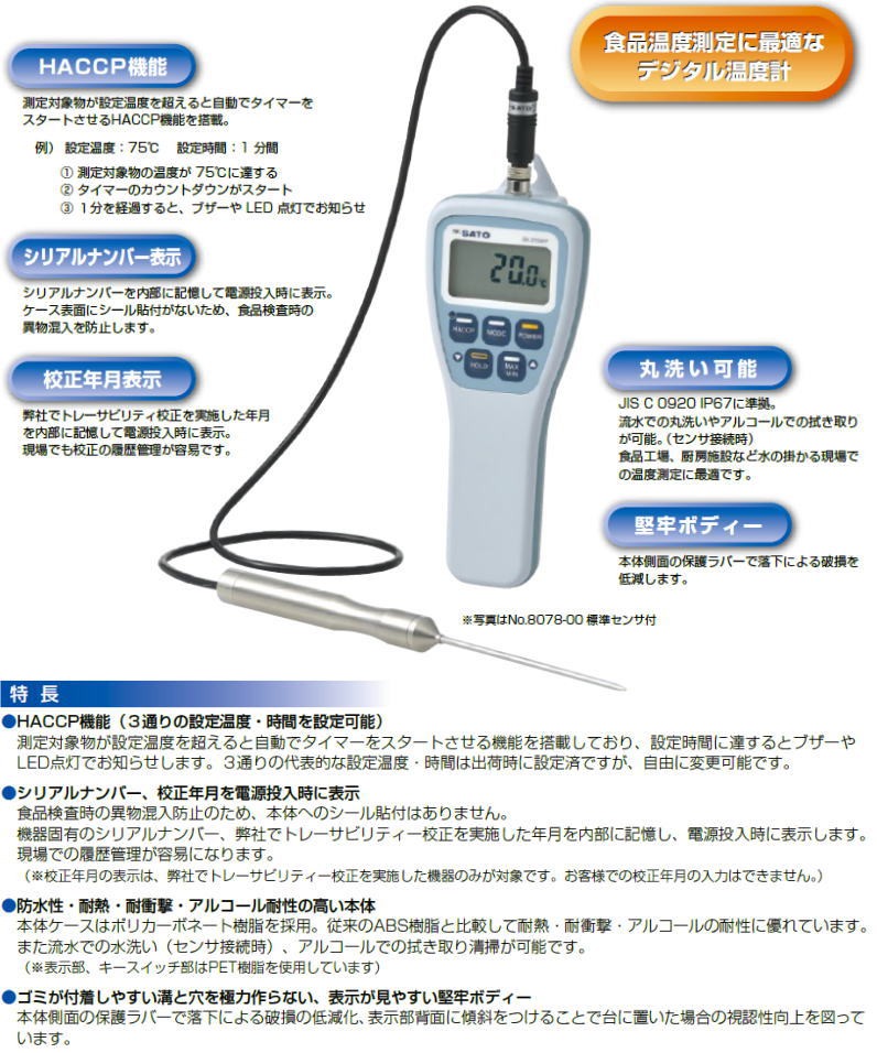 佐藤計量器 SK-270WP フック穴付 HACCP機能付防水型デジタル温度計