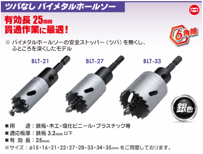 βマーベル MARVEL 切削工具ツバなしバイメタルホールソー φ15mm {R