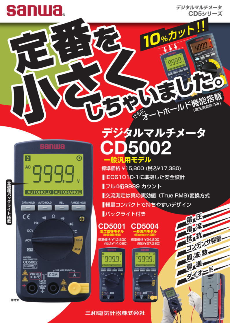 sanwa デジタルテスター CD5001 三和電気計器 デジタルマルチメータ