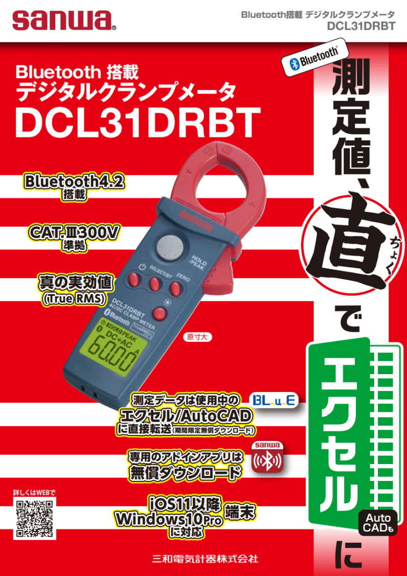 DC/AC両用+真の実効値クランプメータ DCL31DRBT 三和電気計器