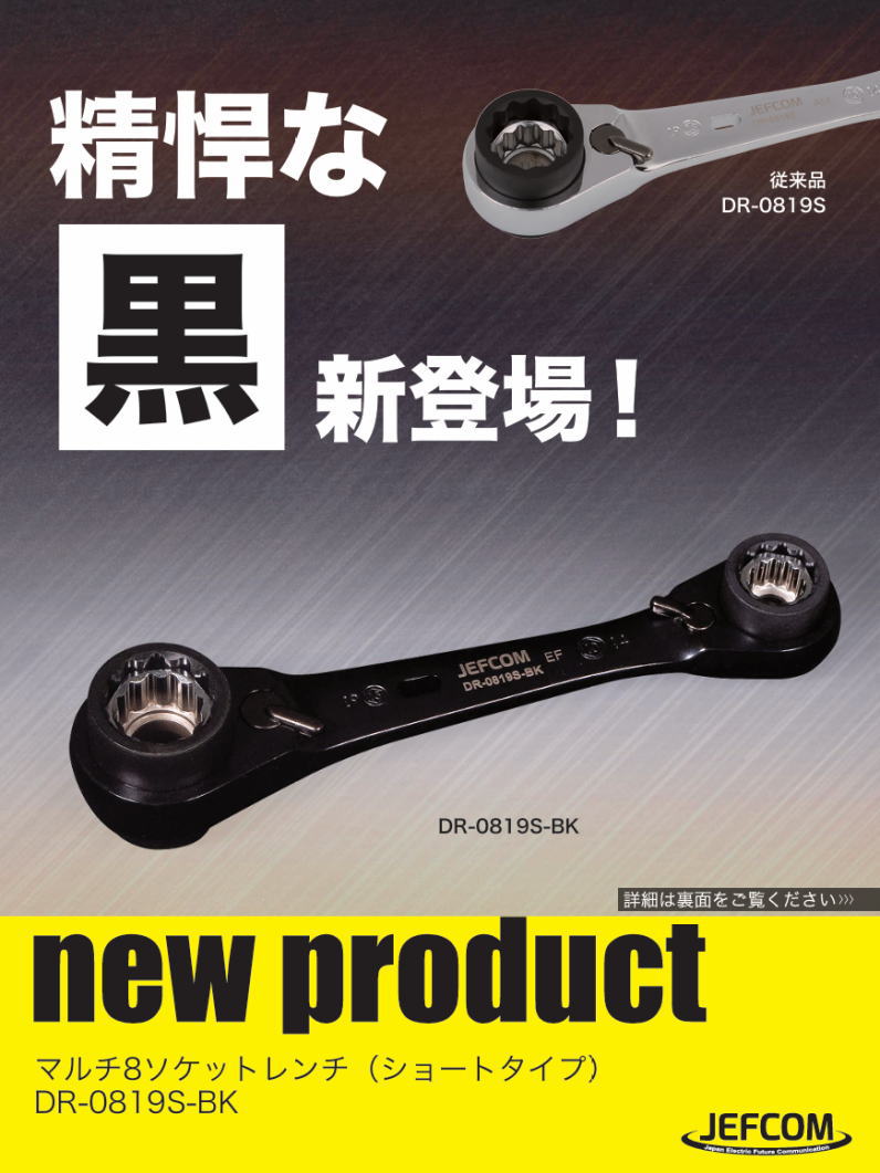 マルチ8ソケットレンチ(ショートタイプ) DR-0819S-BK ジェフコム