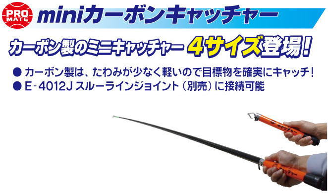 miniカーボンキャッチャー(1.85m) E-4862 プロメイト マーベル : 創工