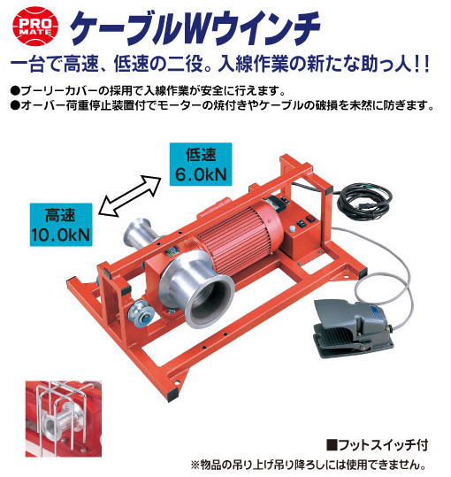 マーベル ケーブルWウインチ E-5253W プロメイト : 創工館 - 通販