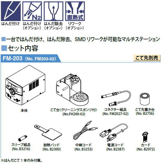 FM203-02 はんだこて リワーク対応ステーションタイプ(2本搭載タイプ