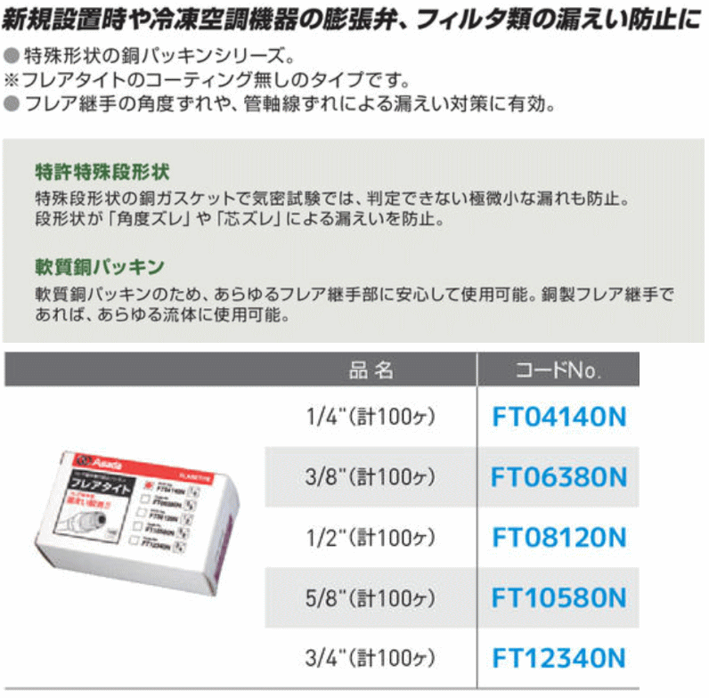 法人専用品※アサダ(ASADA) フレアタイトCu 100ヶ入 3/8 FT06380N-