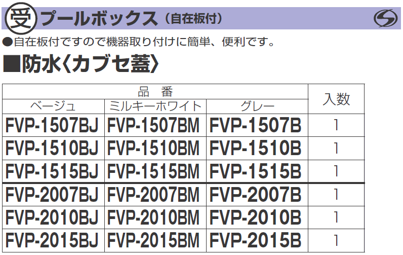 □未来 防水プールボックス(カブセ蓋)正方形 PVP4530B(1984147)[送料