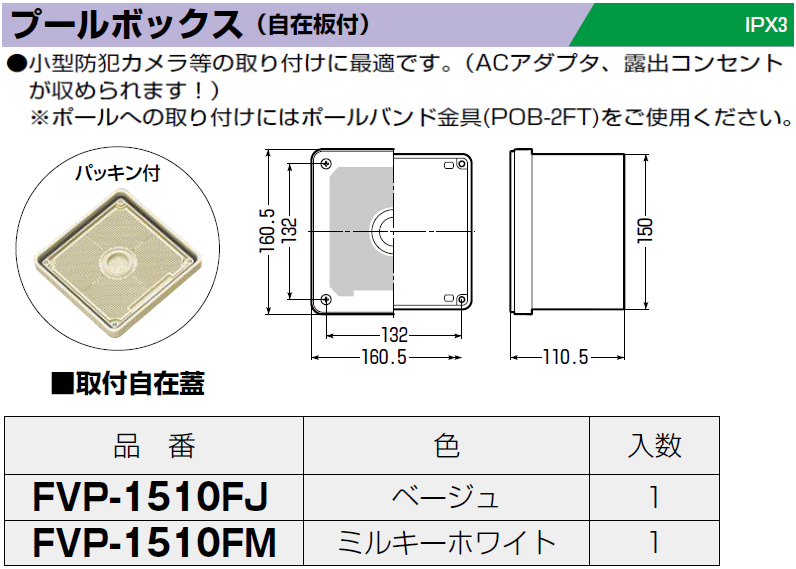 プールボックス(自在板付) ベージュ FVP-1510FJ 1ヶ 未来工業 MIRAI 受注生産 :FVP-1510FJ-MIRAI:創工館 - 通販  - Yahoo!ショッピング