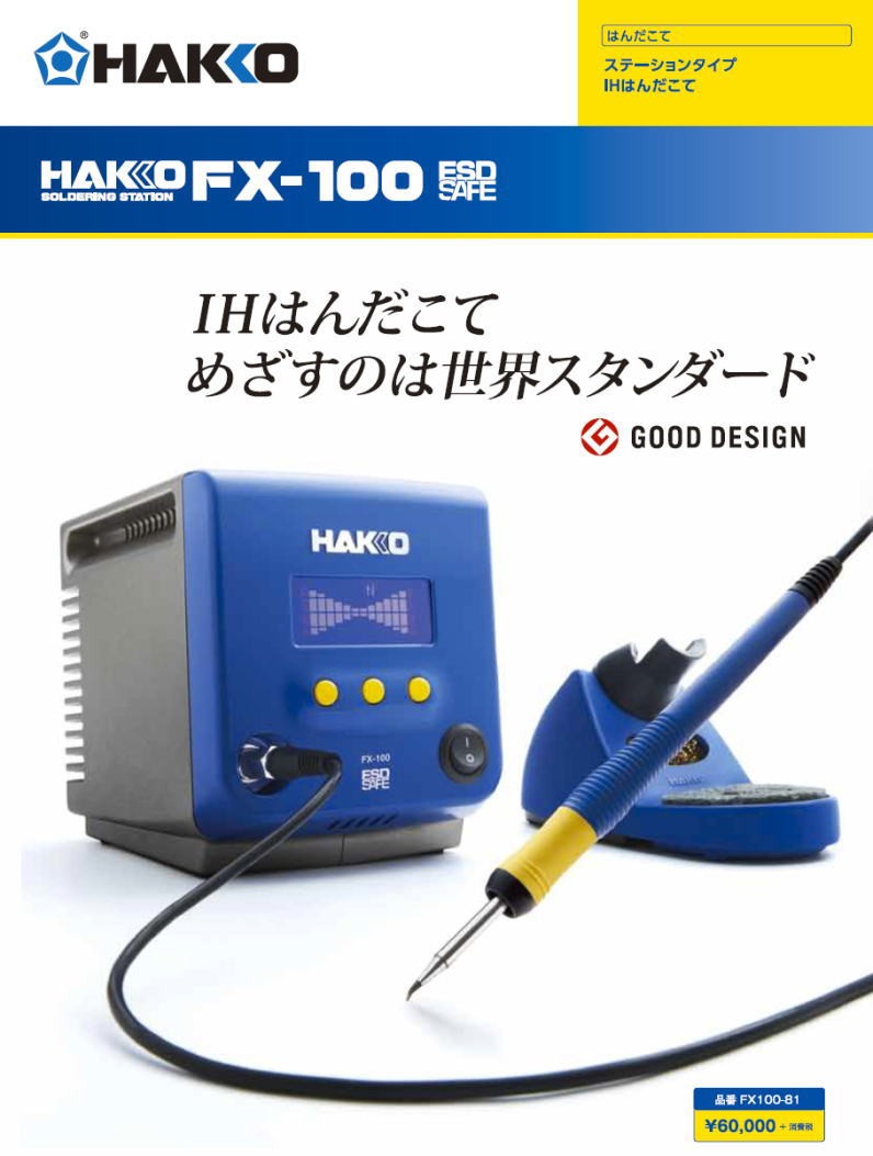 HAKKO 高周波誘導加熱式はんだこて FX100-81 白光 : 創工館 HAKKO 高周波誘導加熱式はんだこて FX100-81 白光 : 創工館
