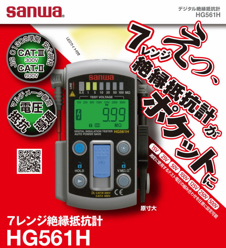 デジタル絶縁抵抗計　HG561H sanwa サンワ HG561H デジタル絶縁抵抗計(15V-500V 7レンジ測定) JAN