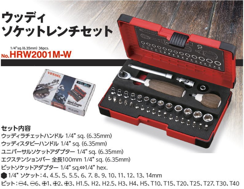 ベッセル ウッディレンチセット HRW2001M-W ウッディソケットレンチセット HRW2001M-W ベッセル VESSEL : 創