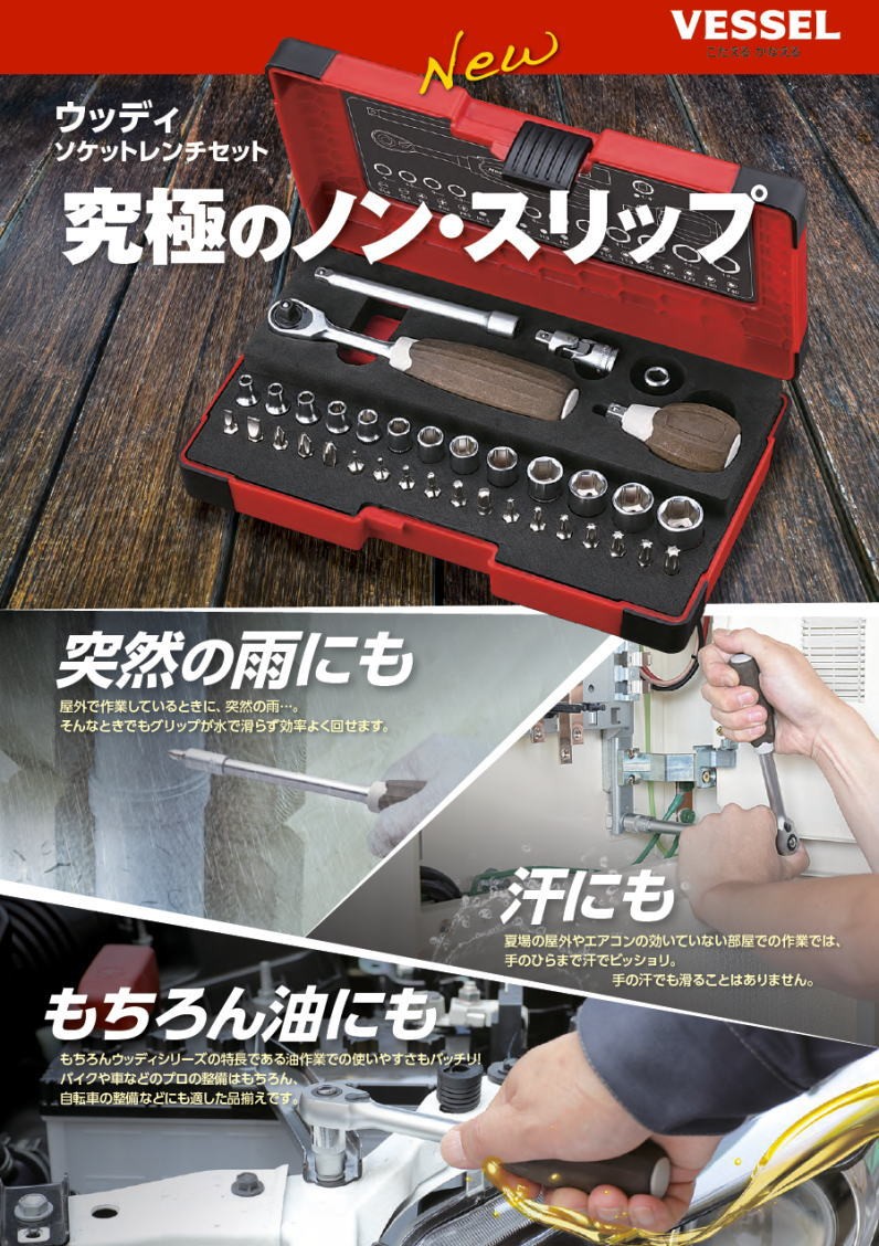 ウッディソケットレンチセット HRW2303M-W ベッセル VESSEL : 創