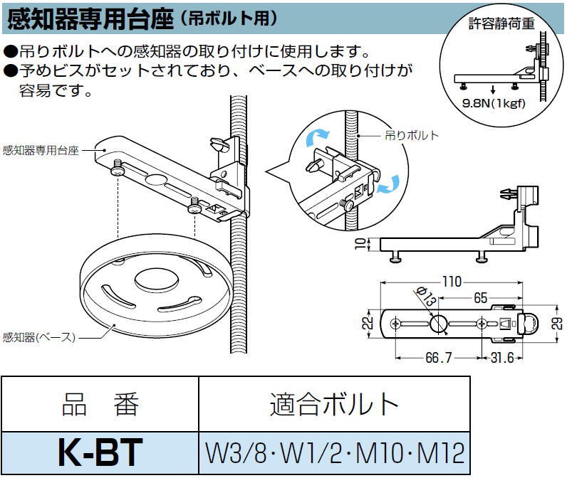 感知器専用台座 吊ボルト用 1ヶ K-BT 未来工業 MIRAI KBT ビーム