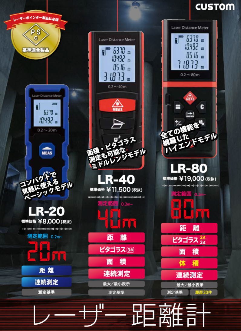 カスタム レーザー距離計 ８０ｍ LR-80 LR80 （株）カスタム