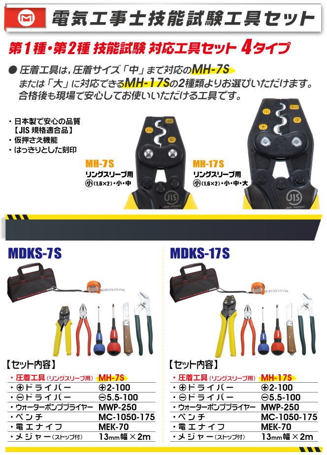 MDKS-7S 電気工事士 技能試験工具セット マーベル MARVEL : mdks-7s