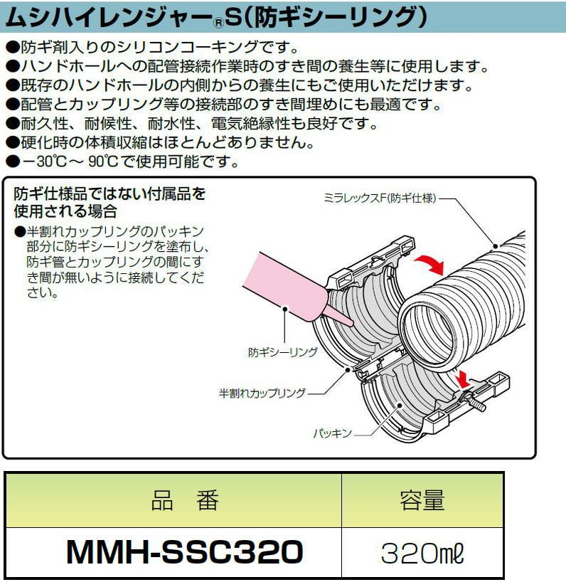 ムシハイレンジャーS(防ギシシーリング) 1本 MMH-SSC320 未来工業