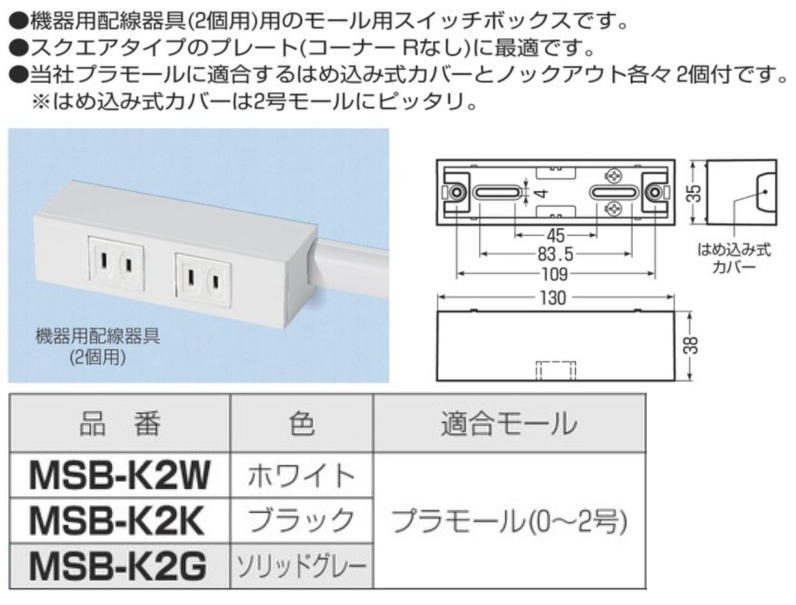 未来工業 モール用スイッチボックス(機器用) 1ヶ ホワイト MSB