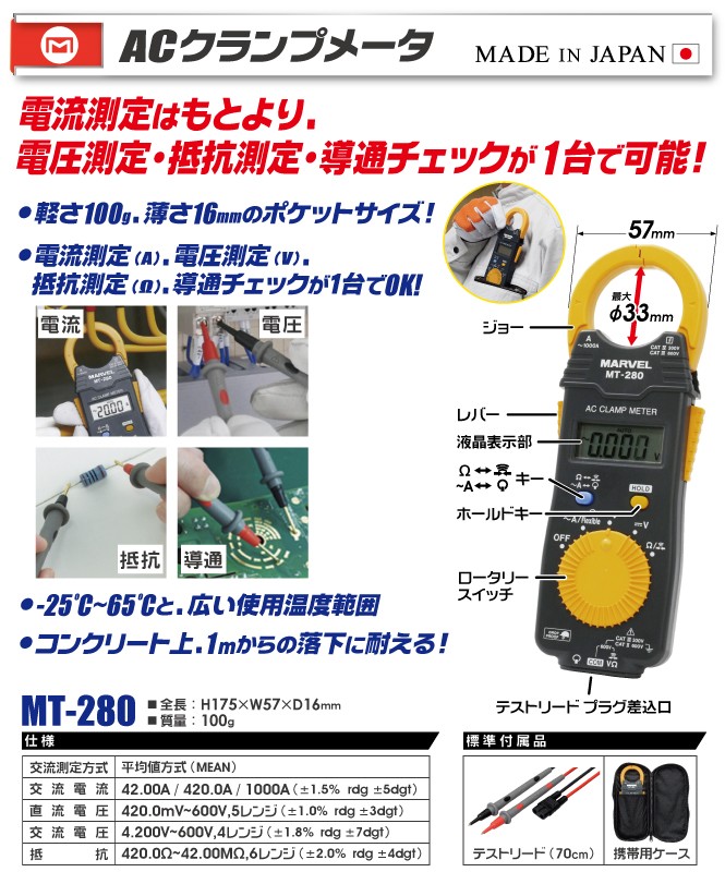 ACクランプメータ MT-280 MARVEL マーベル MT280 : 創工館
