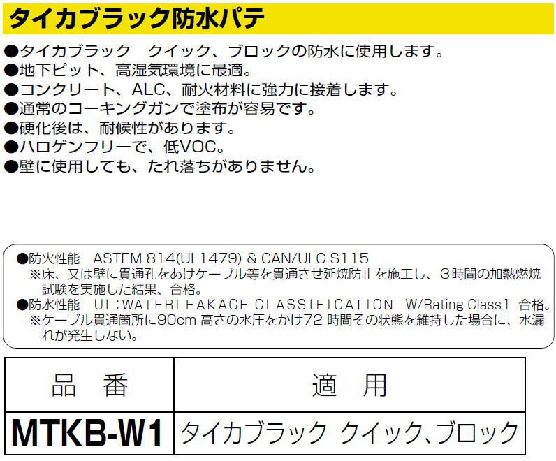 タイカブラック防水パテ MTKB-W1 MIRAI 未来工業 : mtkb-w1-mirai : 創