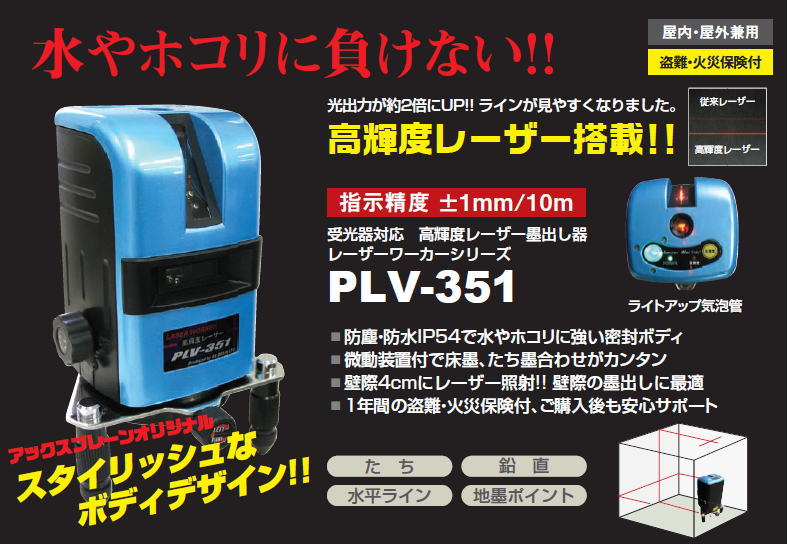 アックスブレーン レーザーワーカー(三脚付) PLV-351 レーザー墨出し器-