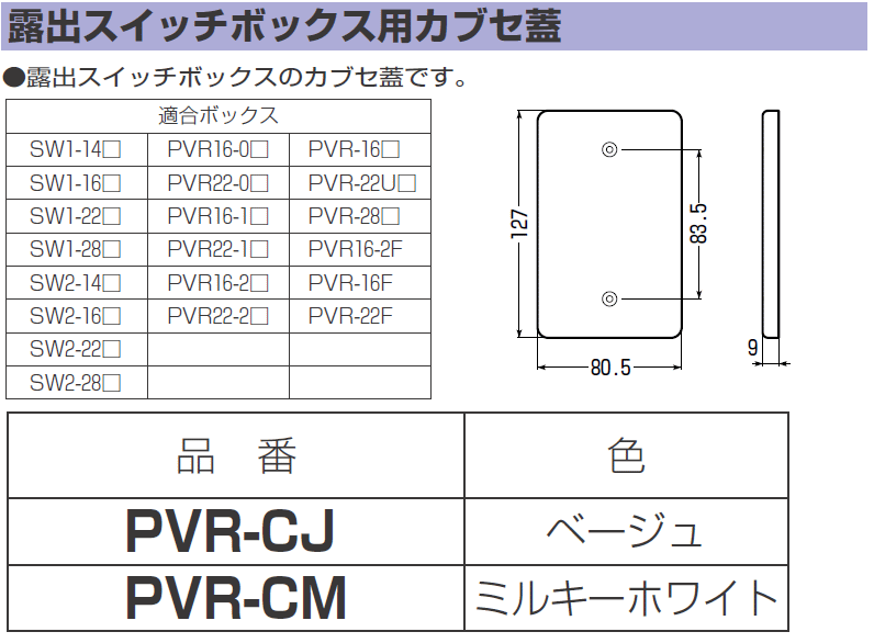 露出スイッチボックス用カブセ蓋 ミルキーホワイト PVR-CM 未来工業 MIRAI :PVR-CM-MIRAI:創工館 - 通販 -  Yahoo!ショッピング