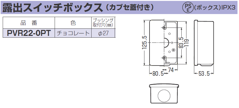 未来工業 露出スイッチボックス カブセ蓋付き チョコレート