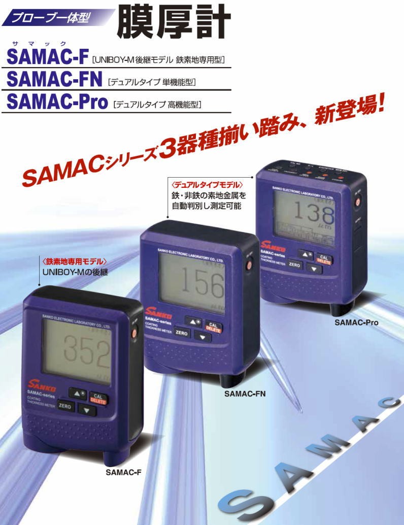 プローブ一体型 膜厚計 SAMAC-F サンコウ電子 SAMACF : samac-f-nn