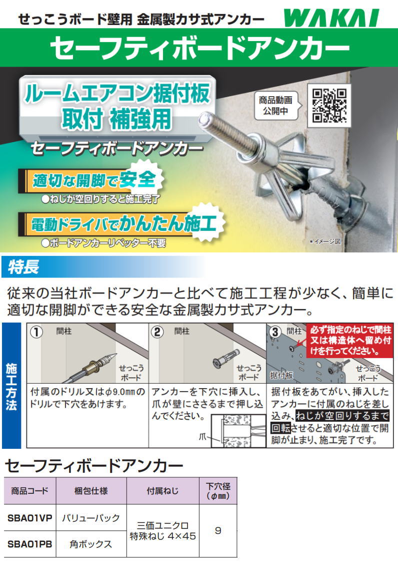 セーフティボードアンカー 180セットx1箱 SBA01PB 若井産業 WAKAI 角 