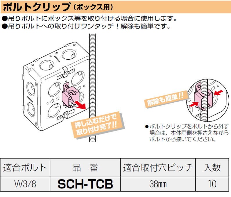 未来工業 ボルトクリップ(ボックス用) 10ヶ SCH-TCB MIRAI : 創工館