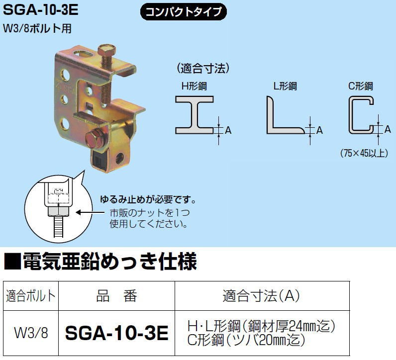 ビームラックル(H・L・C形鋼用) 1ヶ SGA-10-3E 未来工業 MIRAI SGA103E