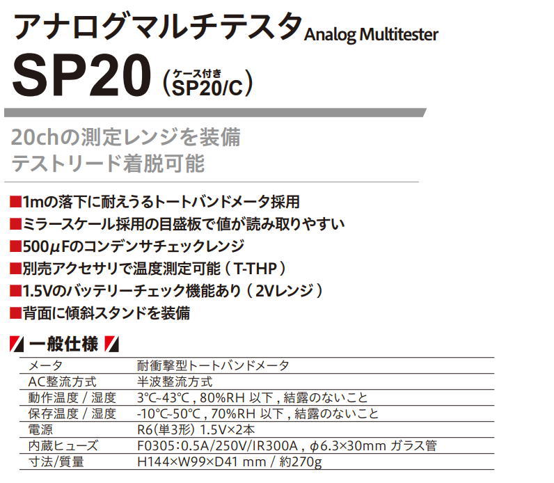 アナログマルチメータ(ケース付) SP20/C 三和電気 SANWA : sp-20c