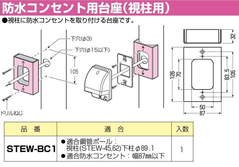 未来工業 防水コンセント用台座(視柱用) STEW-BC1 1ヶ MIRAI : 創工館