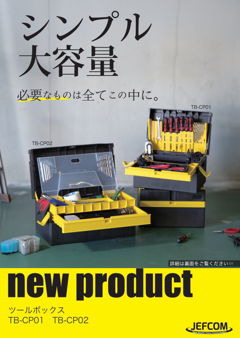 DENSAN（デンサン） ツールボックス TB-CP02 ジェフコム 工具箱 : 創工