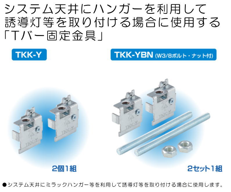 未来工業 Tバー固定金具 TKK-Y 5組 MIRAI : 創工館 - 通販 - Yahoo